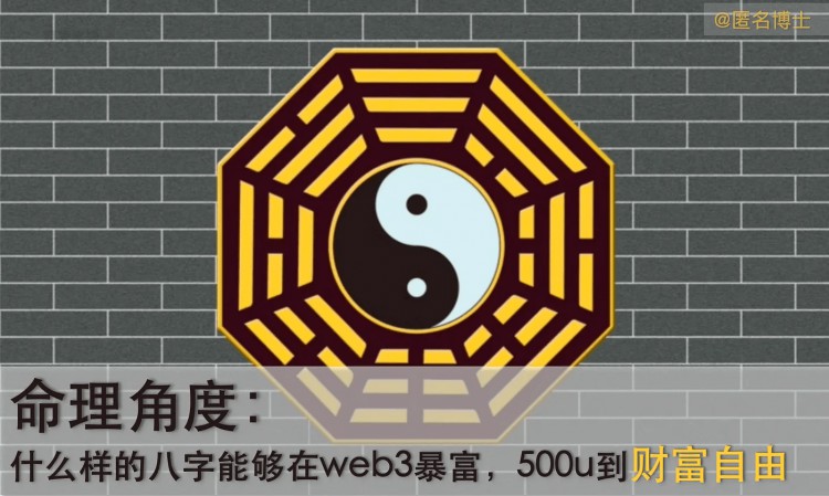 命理角度：什么样的八字能够在web3暴富，500u到财富自由