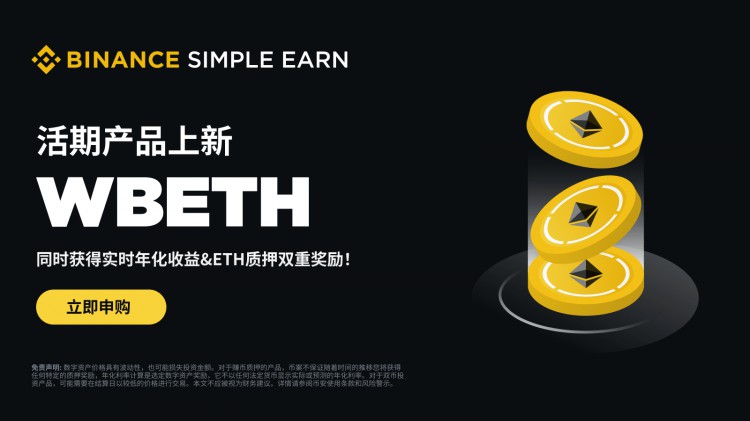 WBETH活期产品：申购WBETH活期产品，获得双重奖励！