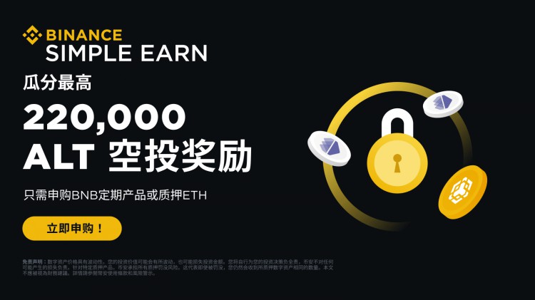 申购BNB定期产品或质押ETH，即可瓜分220,000 ALT空投奖励！