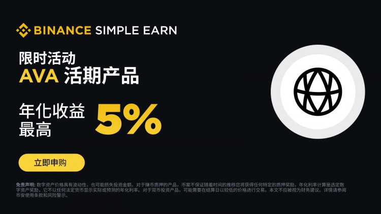 AVA活期产品：享最高5%额外分级年化利率奖励！