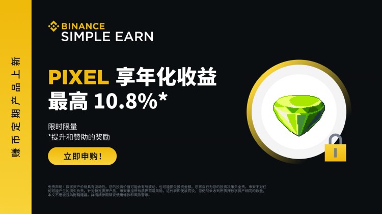 币安赚币上线PIXEL定期产品