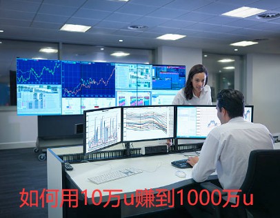 如何用10万u，赚到1000万u