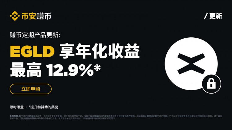 EGLD定期产品：享最高12.9%年化收益率!