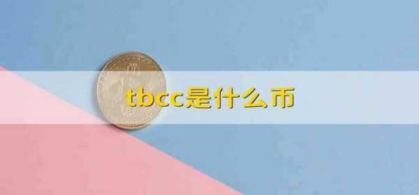 什么是tbcc？