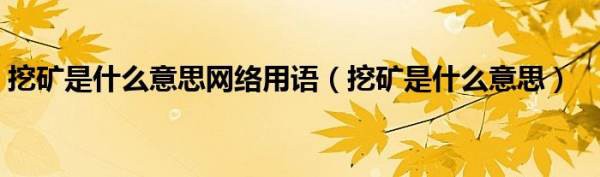 挖掘是什么意思？网络用语挖掘是什么意思？