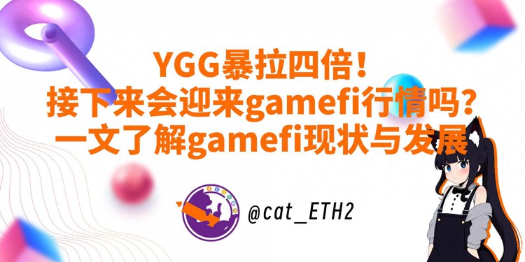 YGG暴拉四倍接下来将迎来gamefi市场？对gamefi的现状和发展有一个了解